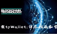 手机怎么下载tpWallet：详尽