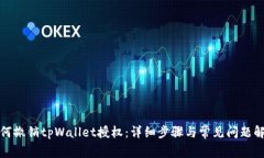 如何撤销tpWallet授权：详细