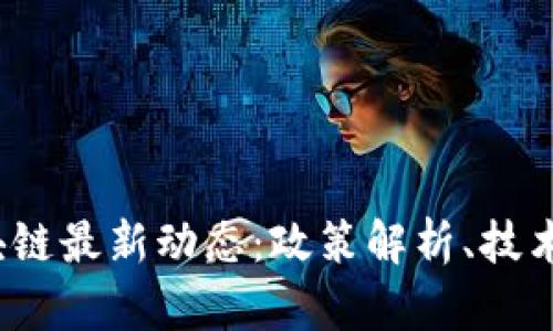2023年北京区块链最新动态：政策解析、技术创新与产业发展