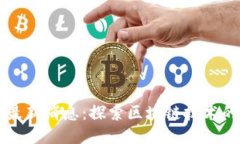 区块链摸排最新消息：探