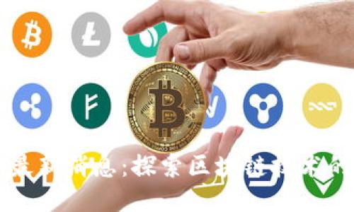 区块链摸排最新消息：探索区块链技术的现状与未来