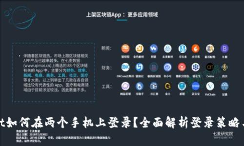 tpWallet如何在两个手机上登录？全面解析登录策略与安全性