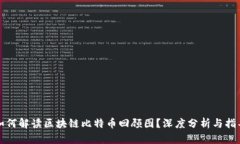 如何解读区块链比特币回