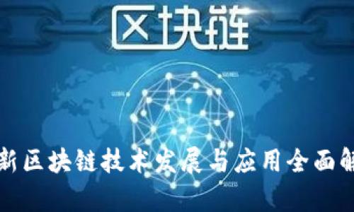 最新区块链技术发展与应用全面解析