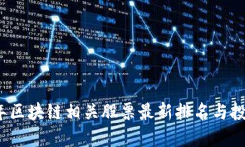 2023年区块链相关股票最新排名与投资分析