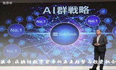 波币：区块链数字货币的