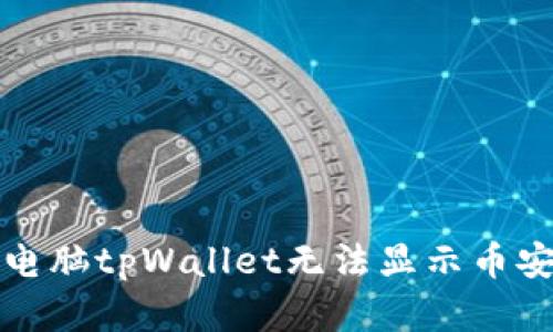 如何解决电脑tpWallet无法显示币安链的问题