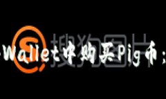 如何在tpWallet中购买Pig币：