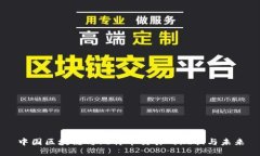 中国区块链与比特币交易