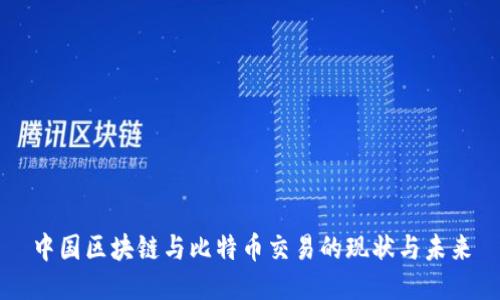 中国区块链与比特币交易的现状与未来