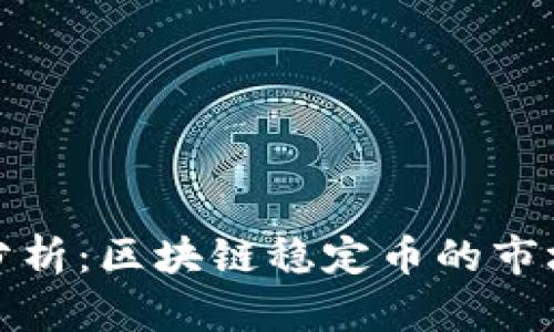 泰达币市值分析：区块链稳定币的市场前景与价值