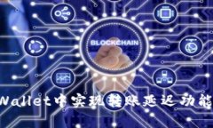 如何在tpWallet中实现转账延