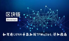 如何将LUNA币添加到TPWall