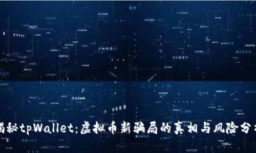 揭秘tpWallet：虚拟币新骗局的真相与风险分析