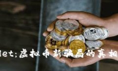 揭秘tpWallet：虚拟币新骗局