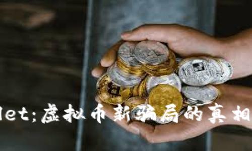 揭秘tpWallet：虚拟币新骗局的真相与风险分析