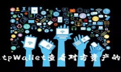 如何通过tpWallet查看对方资