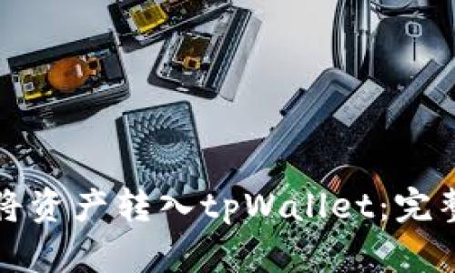 如何将资产转入tpWallet：完整指南
