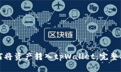 如何将资产转入tpWallet：完