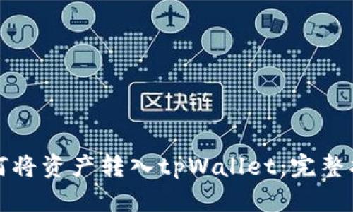 如何将资产转入tpWallet：完整指南
