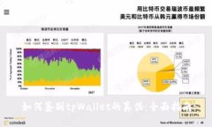 如何鉴别tpWallet的真伪：全