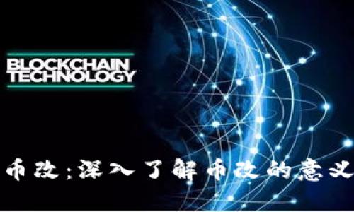 区块链币改：深入了解币改的意义与影响