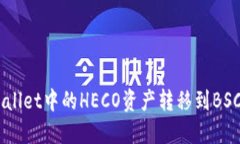 如何将TP Wallet中的HECO资产