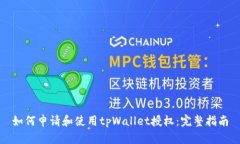 如何申请和使用tpWallet授权