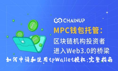 如何申请和使用tpWallet授权：完整指南