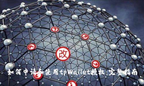 如何申请和使用tpWallet授权：完整指南