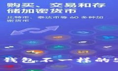 TPWallet与火币钱包不一样的
