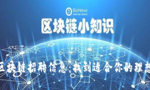 最新浙江区块链招聘信息：找到适合你的理想工作机会