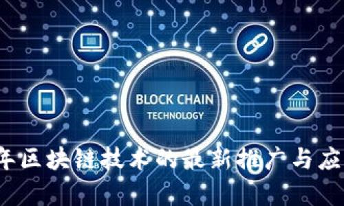 2018年区块链技术的最新推广与应用解析