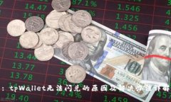 : tpWallet无法闪兑的原因及