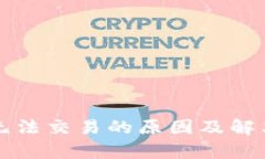 tpWallet无法交易的原因及解