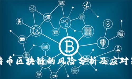 比特币区块链的风险分析及应对策略