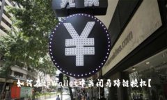 如何在tpWallet中关闭马蹄链
