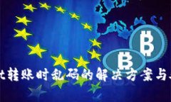 tpWallet转账时乱码的解决方