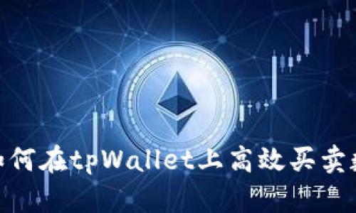 bianoti如何在tpWallet上高效买卖数字货币？