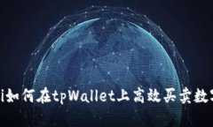 bianoti如何在tpWallet上高效