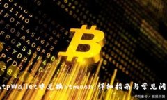 如何在tpWallet中兑换htmoo