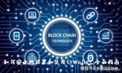 如何安全地设置和使用t