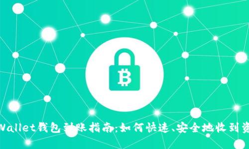 tpWallet钱包到账指南：如何快速、安全地收到资金