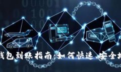 tpWallet钱包到账指南：如何