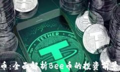区块链bee币：全面解析B