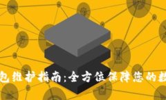 tpWallet钱包维护指南：全方