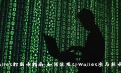 tpWallet打新币指南：如何使