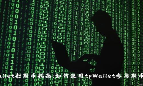tpWallet打新币指南：如何使用tpWallet参与新币发行