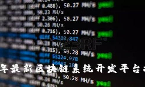 2023年最新区块链系统开发平台排行榜