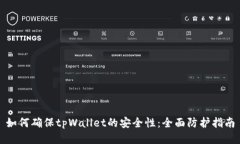 如何确保tpWallet的安全性：